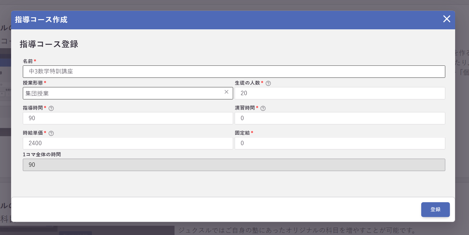 集団授業のコースを設定するの操作画面の例