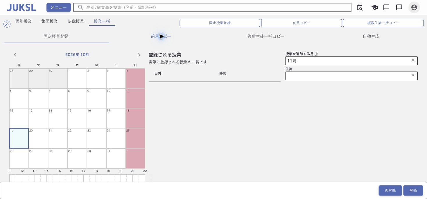 前月の授業を翌月へコピーするの操作画面の例
