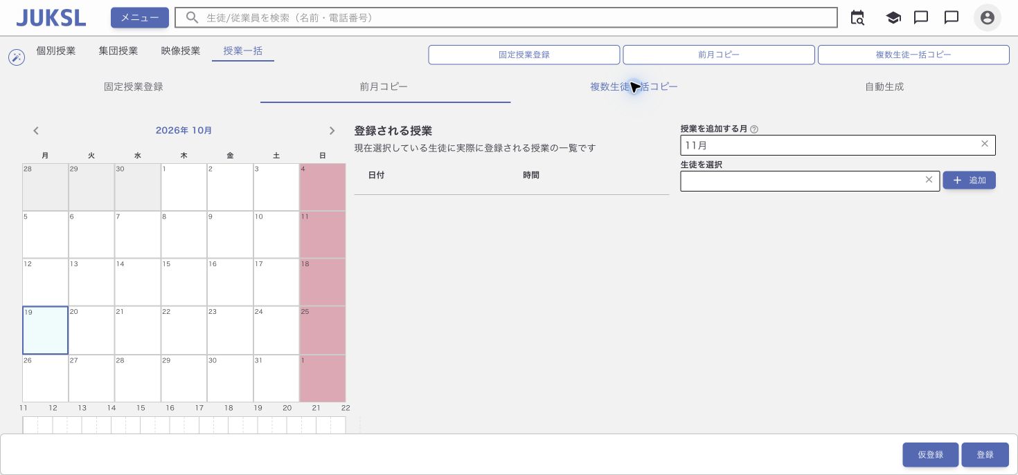 複数生徒の前月授業を一括コピーするの操作画面の例