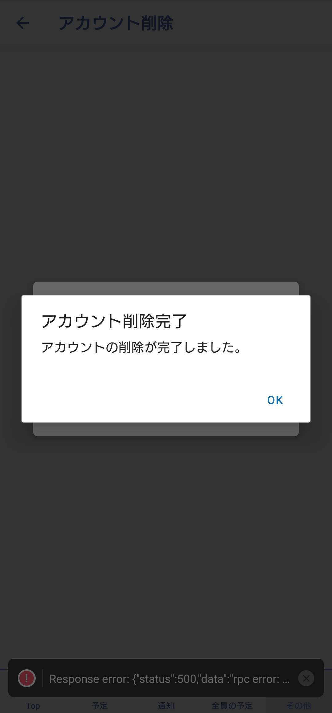 アカウント削除依頼の通知画面