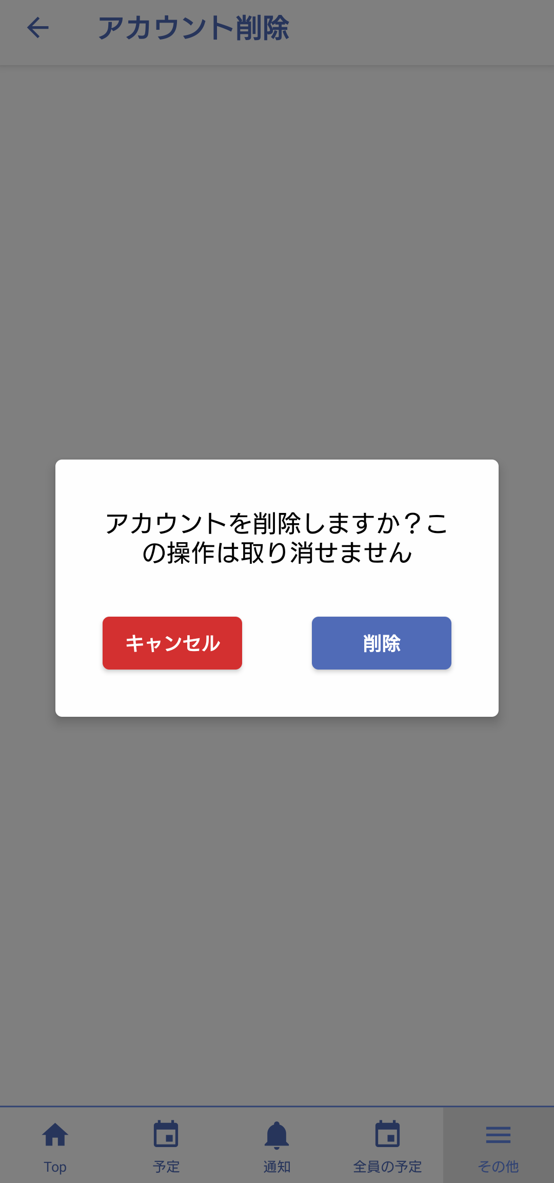 アカウント削除依頼の確認画面