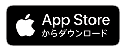 App Storeからダウンロード