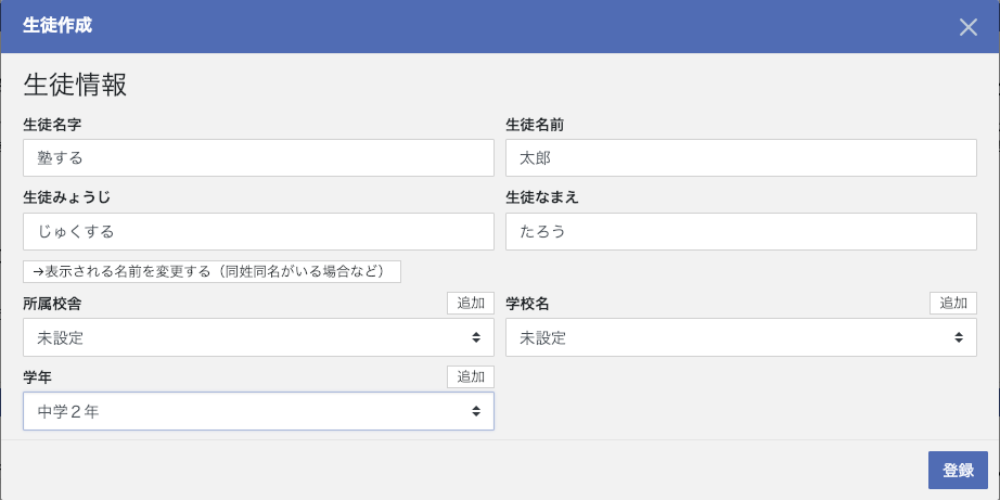 生徒の基本情報入力画面