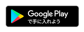 Google Playからダウンロード