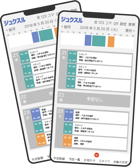 ジュクスルモバイルの予定確認画面